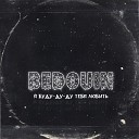 Bedouin - Я буду-ду-ду  тебя любить