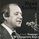 Юрий Визбор - Несколько слов об Евгении…