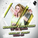 Юлианна Караулова vs Dj Zarub - Ты Не Такой Nikolay Frost Wor