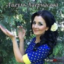 Айгуль Хаернасова - ни б герем муз и сл Айрат…