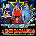 Екатерина Денисова и группа Русский… - А вишня красная Dj Meloman Ussuriysk mix…