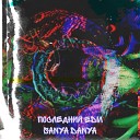 Sanya Danya - Последний Edm