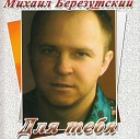Михаил Березутский - Храни Господь
