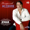 Владислав Медяник - Бродяга дуэт с Л…