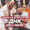 Джиган feat Артем Качер - ДНК Mikis Remix