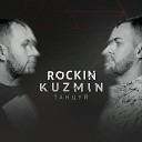 159 Rockin Kuzmin - Танцуй Konstantin Ozeroff Sky Radio…