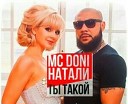 MC Doni feat Натали - Ты Такой C Baumann Bootleg Mix CMP3 eu