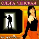 Ольга Ченская - Судьба бегущая по кругу