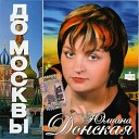 Ю. Донская - Королева любви