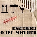 Олег Митяев - Дым печной Тютчеву Авторская…