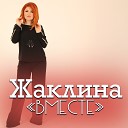 Жаклина - Вместе