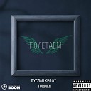 Руслан Крофт feat Turman - Полетаем Original Mix