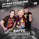 Музыка В Машину 2020 - Вирус Попрошу Тебя Leo Burn Kolya Dark VIP…