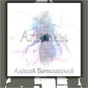 Алексей Богославский - Атомы