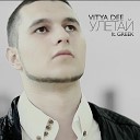 Vitya Dee - Улетай feat Greek
