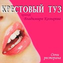 Крестовый туз - Зеленоглазая