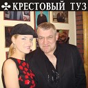 Крестовый туз - Пусть будет так