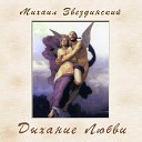 Звездинский Михаил - Ты мой лучший хит