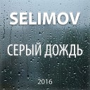 SELIMOV - Серый дождь