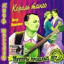 Лещенко - Все за любовь я прощаю