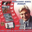 Евгений Крылатов - Конец Императора тайги Мой конь…