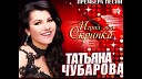 Татьяна Чубарова - Играй моя скрипка