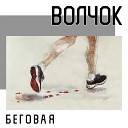 Волчок - Беговая