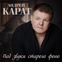 Андрей Карат - Под звуки старого фоно