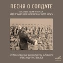 Ансамбль Киевского военного… - Песня о солдате