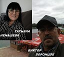 Татьяна Ненашева - Прощальный ужин муз Виктор Воронцовъ слова Татьяна…