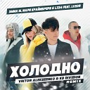 Viktor Alekseenko KD Division - Холодно Radio Remix