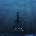 Тризэ - Глубина SBRN prod