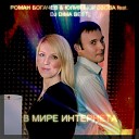 Юлия Морозова Роман Богачев feat DJ Dima… - В Мире Интернета Version 1