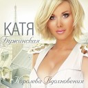 Катя Бужинская - Белая пантера  