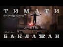 Тимати Feat Рекорд Оркестр - Баклажан Лада Седан