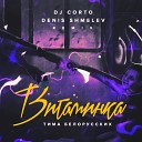Тима Белорусских - Витаминка DJ Corto Denis Shmelev Radio…