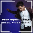 Миша Марвин - Танцуй DeeDjayCox Remix