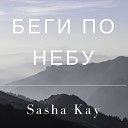 Well Wellskiy Hacker feat Nataly M - Беги По Небу Tribute To M Fadeev