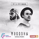 Мот feat Артем Пивоваров - Муссоны Viance Radio Remix