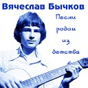 Вячеслав Бычков - Белые цветы белая фата