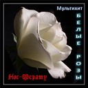 Нос Ферату - Белые розы Du Hast mix