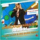 Александр Айвазов - Лилии Alexx Slam Leo Burn Official Remix