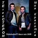 Те100стерон - Моя красотка KalashnikoFF Dance mix…