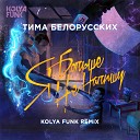 С 8 МАРТА - Тима Белорусских Я больше не напишу Kolya Funk Radio…
