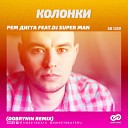 Рем Дигга feat Dj Super Man - Колонки Dobrynin Radio Edit