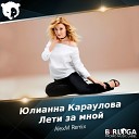 Юлианна Караулова - Лети За Мной DJ AlexM Radio Mix