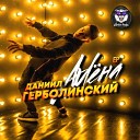 Даниил Герболинский - Алена Struzhkin Vitto Remix