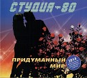 Студия 80 - Только ты 2014