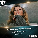 Юлианна Караулова - Просто Так DAL Radio Mix