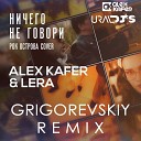 Alex Kafer & Lera - Ничего не говори (Grigorevskiy Remix)